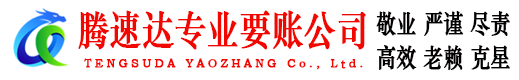 长宁区腾速达追账公司